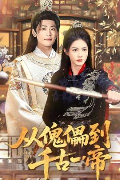 从傀儡到千古一帝