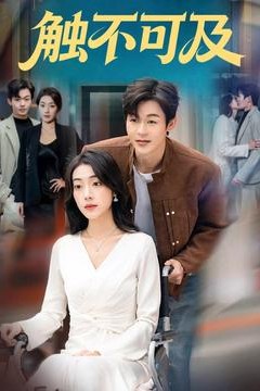 触不可及