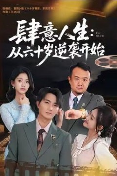 肆意人生：从六十岁逆袭开始