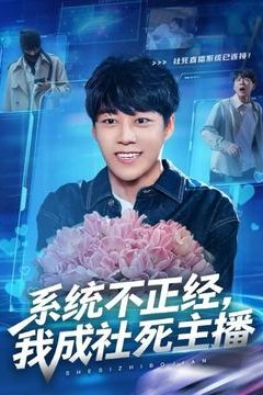 系统不正经，我成社死主播