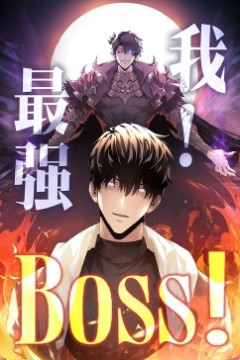 我，最强BOSS