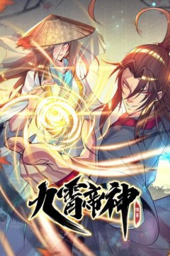动态漫画·九霄帝神第一季