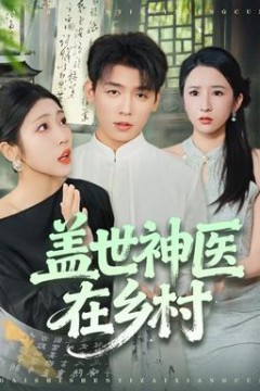 盖世神医在乡村