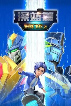 钢铁飞龙之深蓝篇