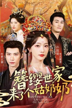 簪缨世家来了个姑奶奶