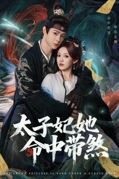 太子妃她命中带煞