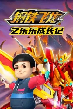 钢铁飞龙之乐乐成长记