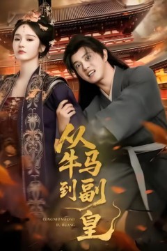 从牛马到副皇(史上最强村长)