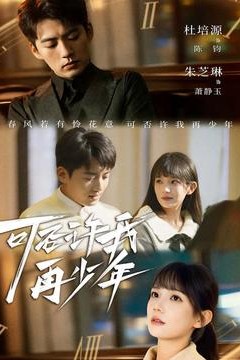 可否许我再少年