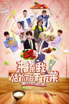 拜托了冰箱中国版第2季