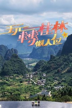 玩转桂林懒人包