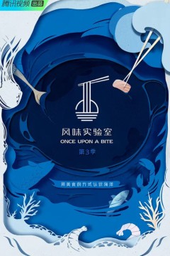 风味实验室第三季