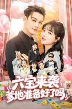 六宝来袭爹地准备好了吗