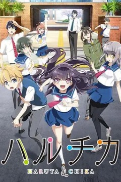 春&夏事件簿：春太与千夏的青春