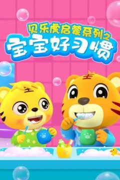 贝乐虎启蒙系列宝宝好习惯