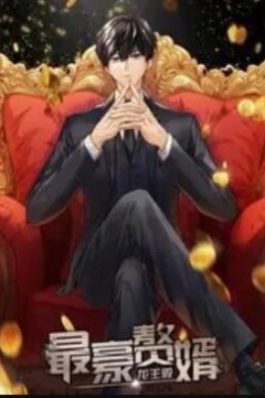 最豪赘婿：龙王殿动态漫画