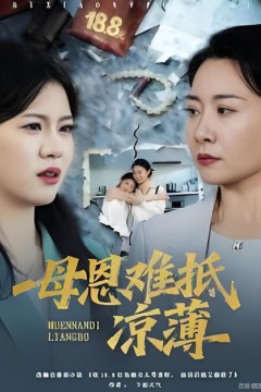 退回18块8红包后女儿破防了(母恩难抵凉薄)