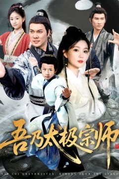 吾乃太极宗师(魂穿杂役郎宗门少主无敌了)