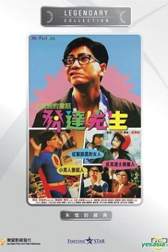 发达先生粤语4K