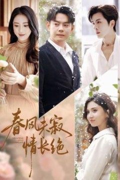 春风未寂情长绝