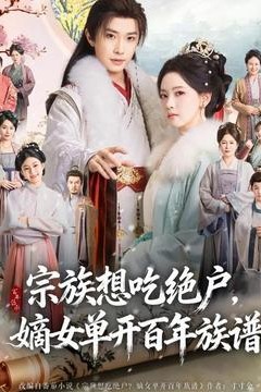 宗族想吃绝户，嫡女单开百年族谱