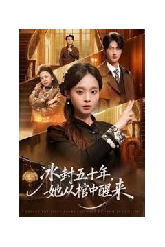 未央(冰封五十年她从棺中醒来)