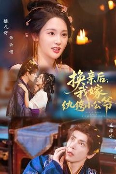 换亲后，我嫁纨绔小公爷