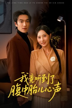 我竟听到了腹中胎儿心声(听到胎儿心声后我笑了)