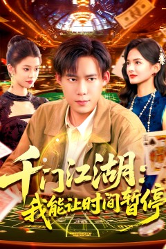 时间暂停，我能掌控一切