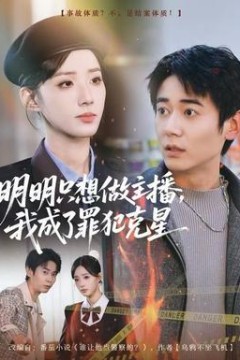 明明只想做主播，我成了罪犯克星