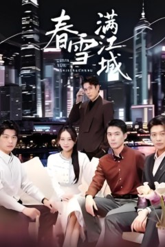 春雪满江城(重逢三个弟弟后我扶摇直上)