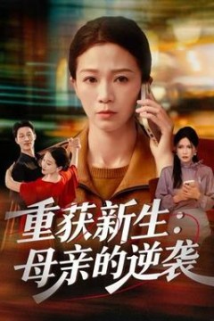 重获新生：母亲的逆袭