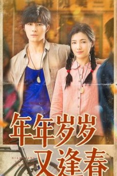 年年岁岁又逢春