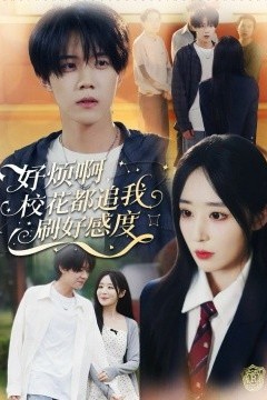 好烦啊，校花都追我刷好感度