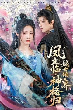 凤主临，神格归，嫡女镇三界