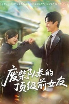 废柴队长的顶级前女友