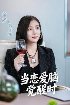 当恋爱脑觉醒时