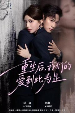 重生后，我们的爱到此为止