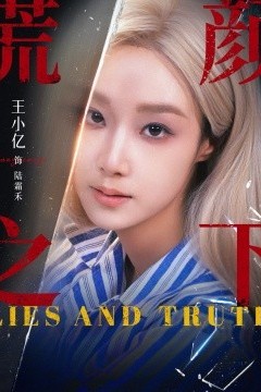 谎颜之下短剧