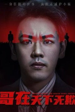 哥在天下无欺&妹妹别怕哥不止亿点强