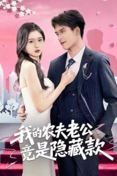 我的农夫老公竟是隐藏款