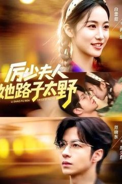 厉少夫人她路子太野