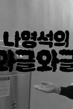 罗英锡的吵吵闹闹