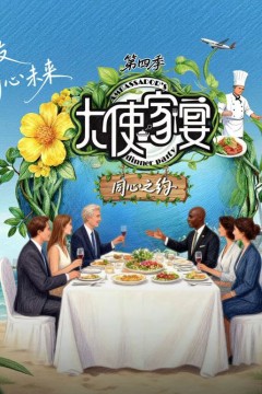 大使家宴第4季