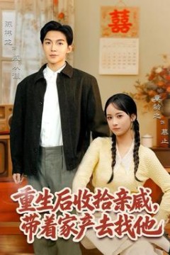 重生后收拾亲戚，带家产去找他