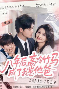八年后，高冷竹马成了我崽他爸