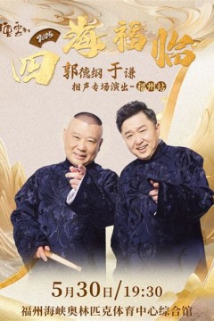 德云社郭德纲于谦相声专场无锡站