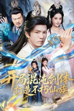 开局混沌剑体打造不朽仙族