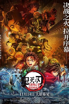 鬼灭之刃：无限城篇第一章猗窝座再袭国语版