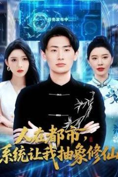 人在都市，系统让我抽象修仙